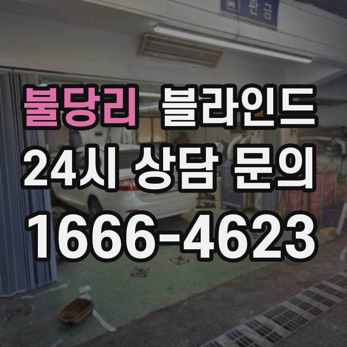 불당리 블라인드