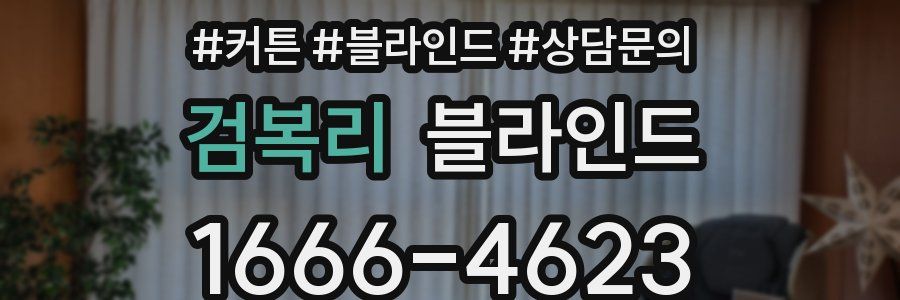 검복리 블라인드