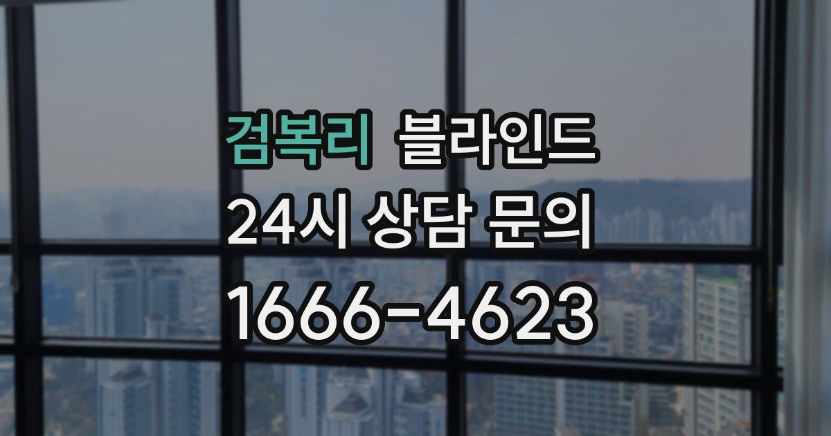 검복리 블라인드