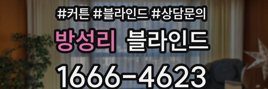 방성리 블라인드