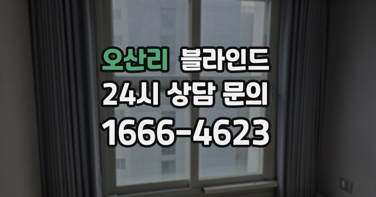 오산리 블라인드