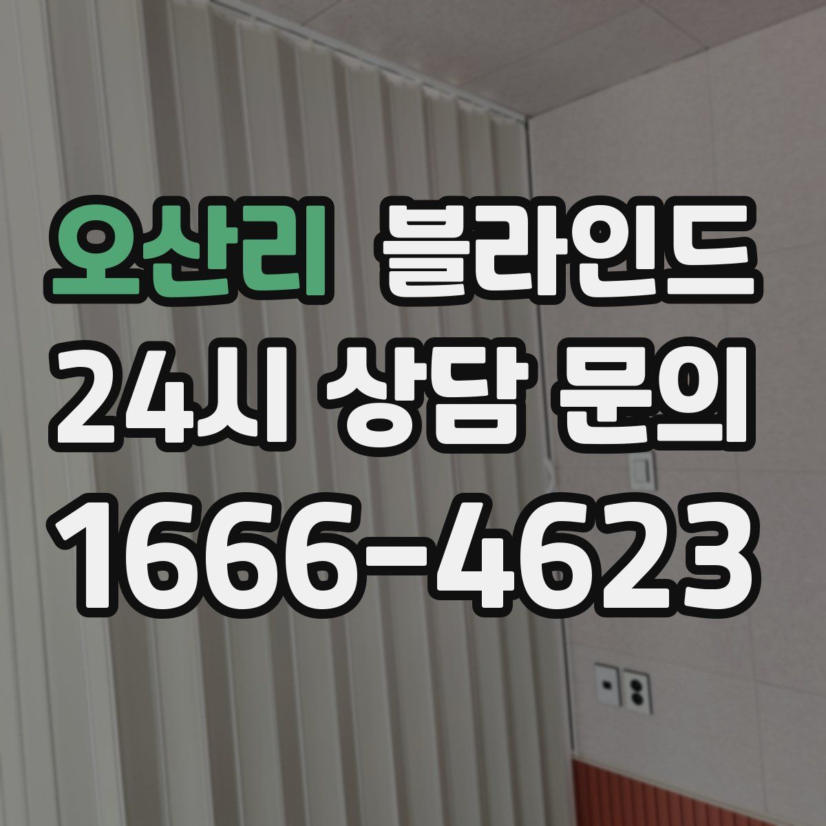 오산리 블라인드