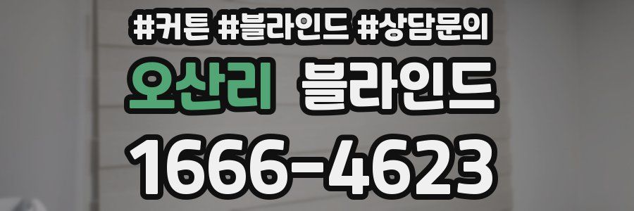 오산리 블라인드