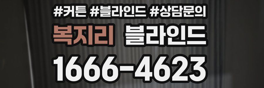 복지리 블라인드