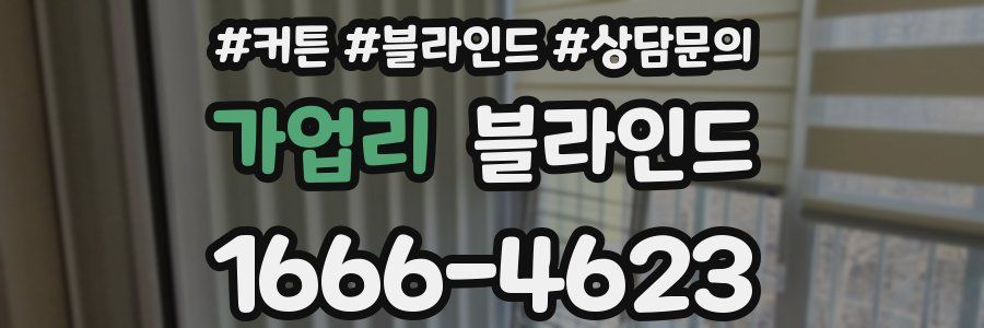 가업리 블라인드
