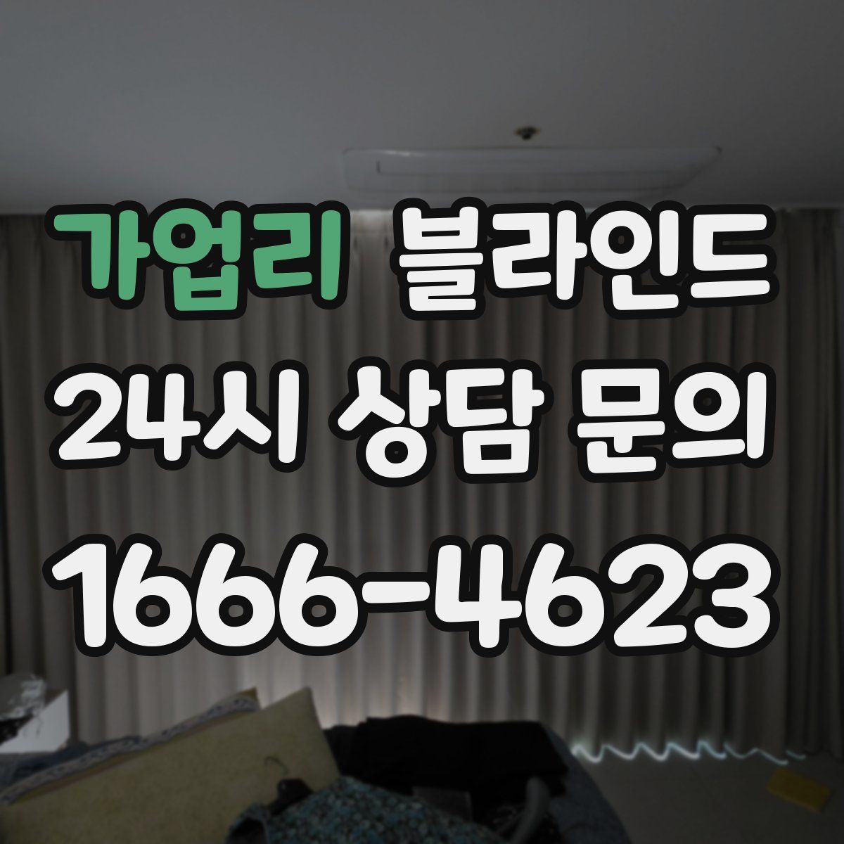 가업리 블라인드