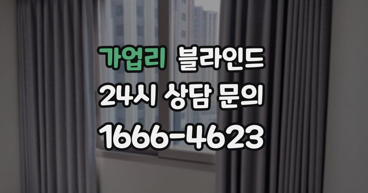 가업리 블라인드