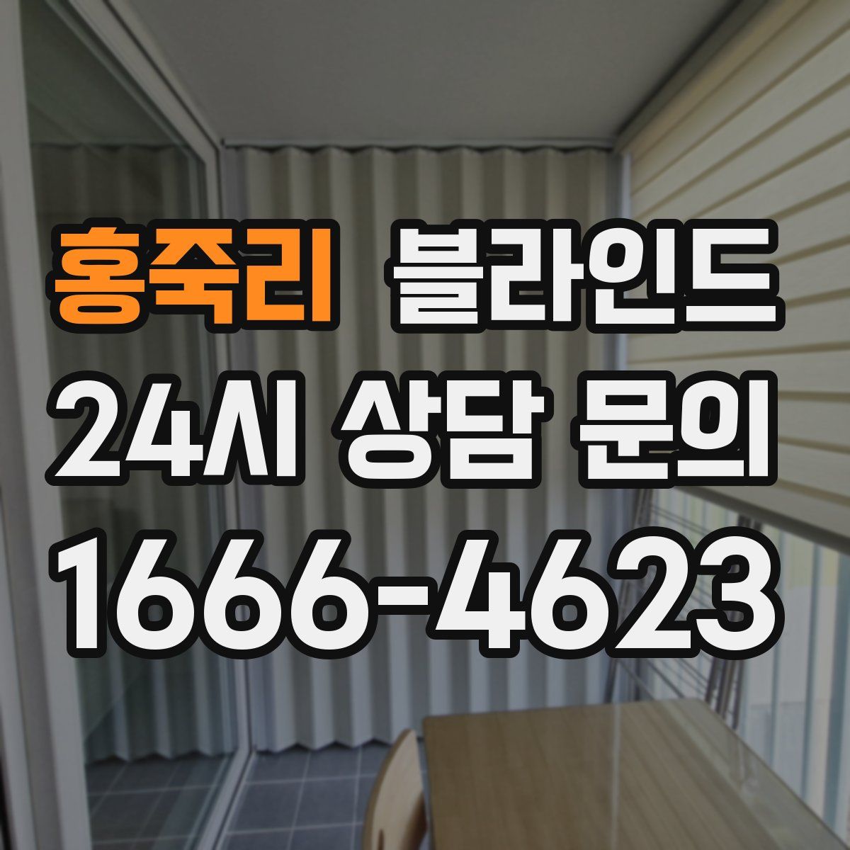 홍죽리 블라인드