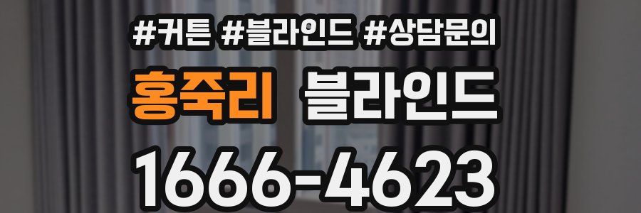 홍죽리 블라인드