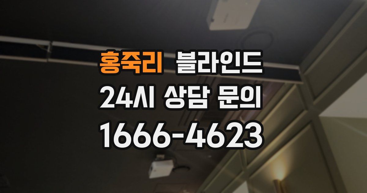 홍죽리 블라인드