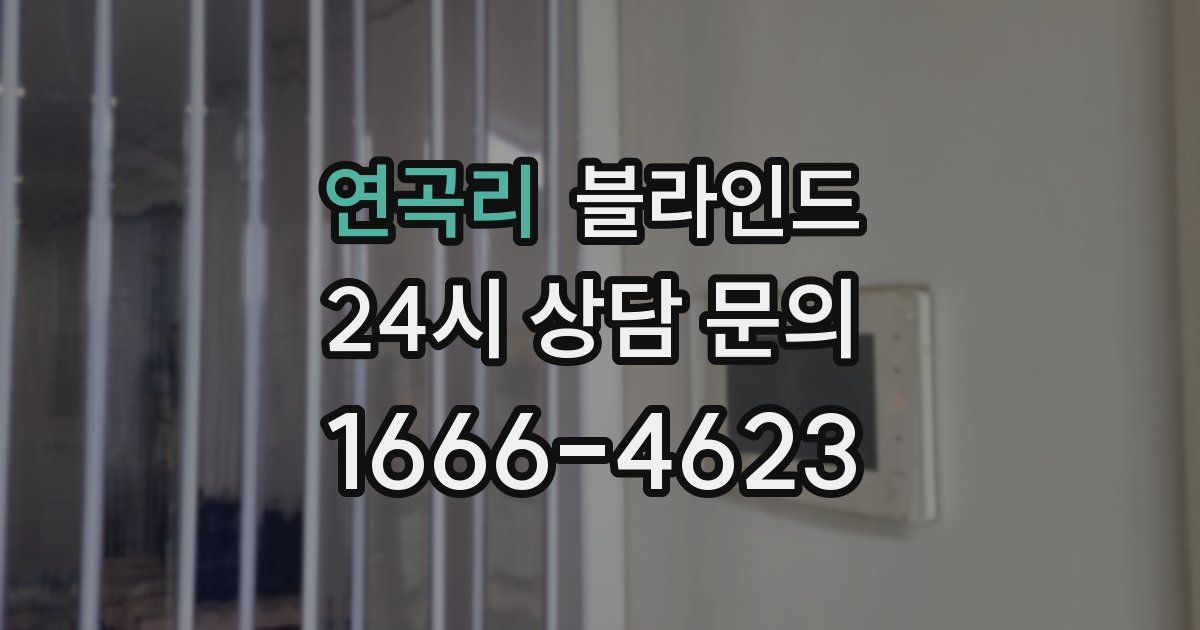 연곡리 블라인드