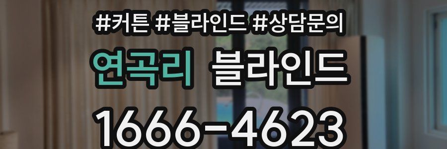 연곡리 블라인드