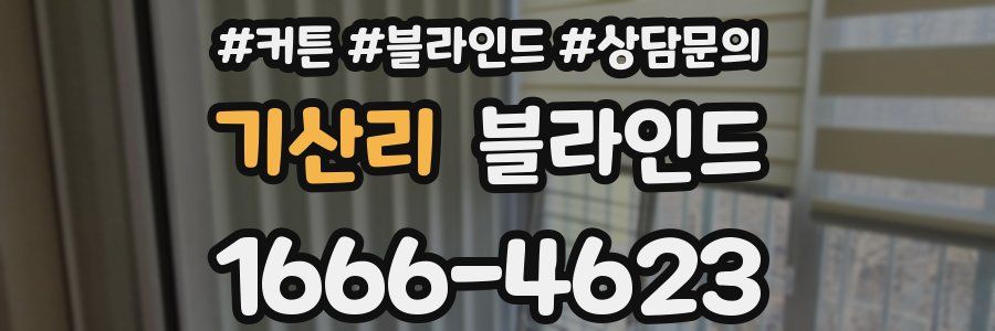 기산리 블라인드
