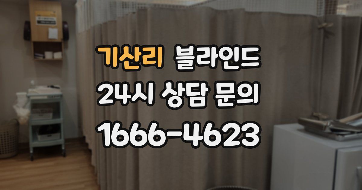 기산리 블라인드