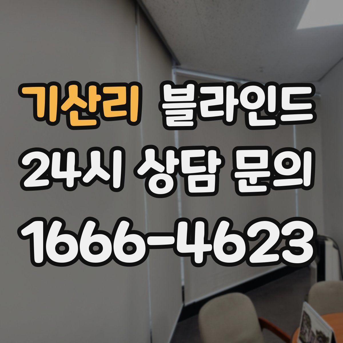 기산리 블라인드