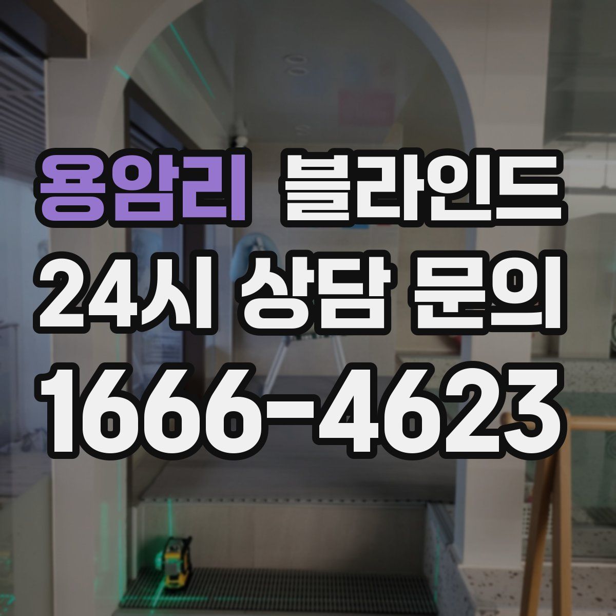 용암리 블라인드