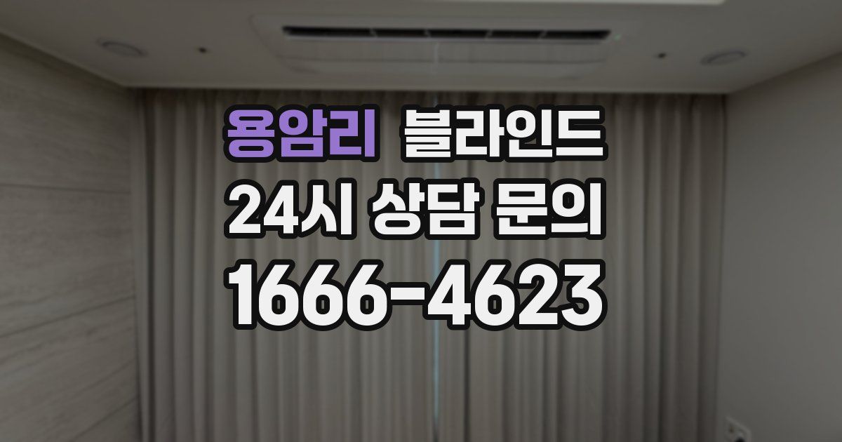 용암리 블라인드