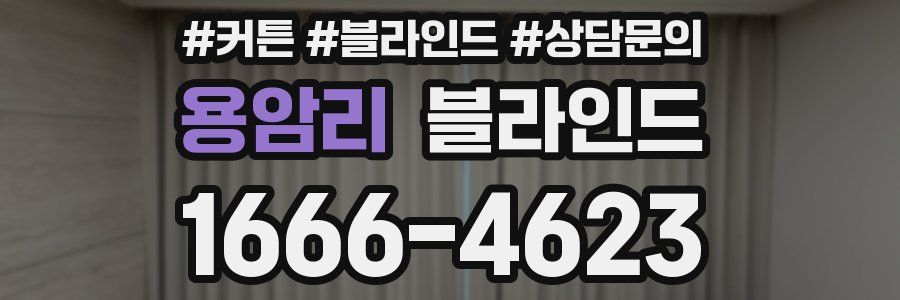 용암리 블라인드