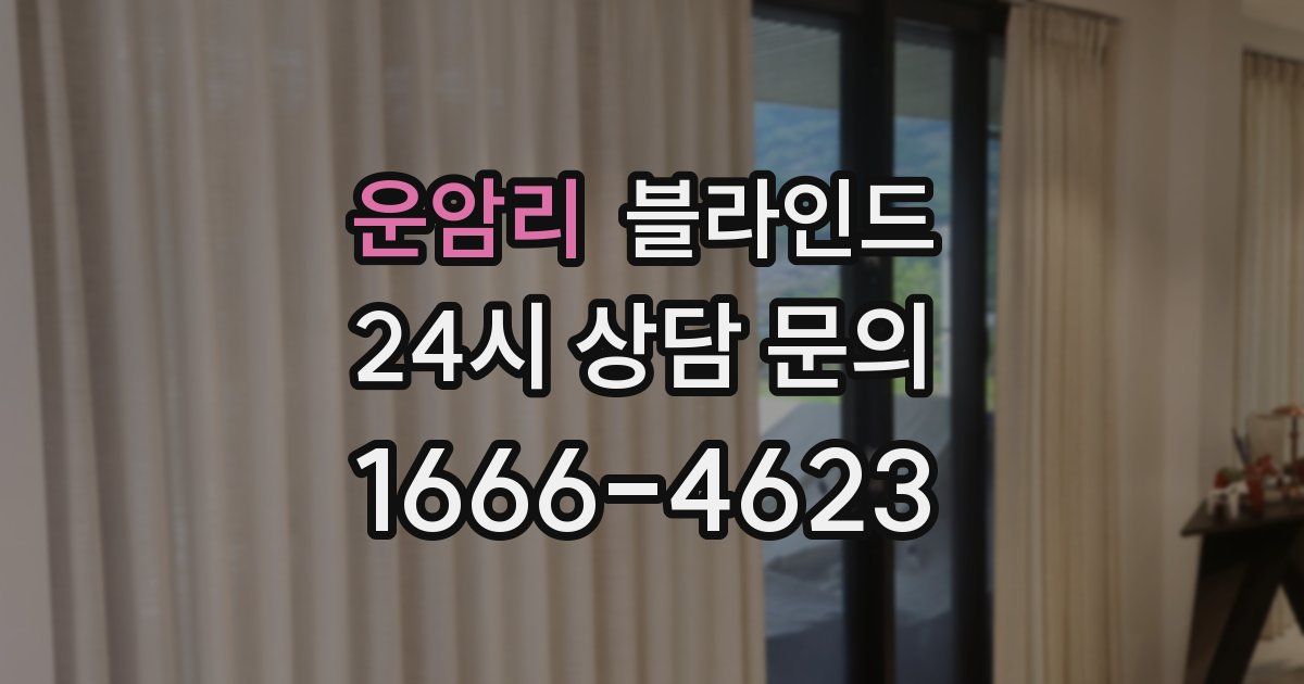 운암리 블라인드