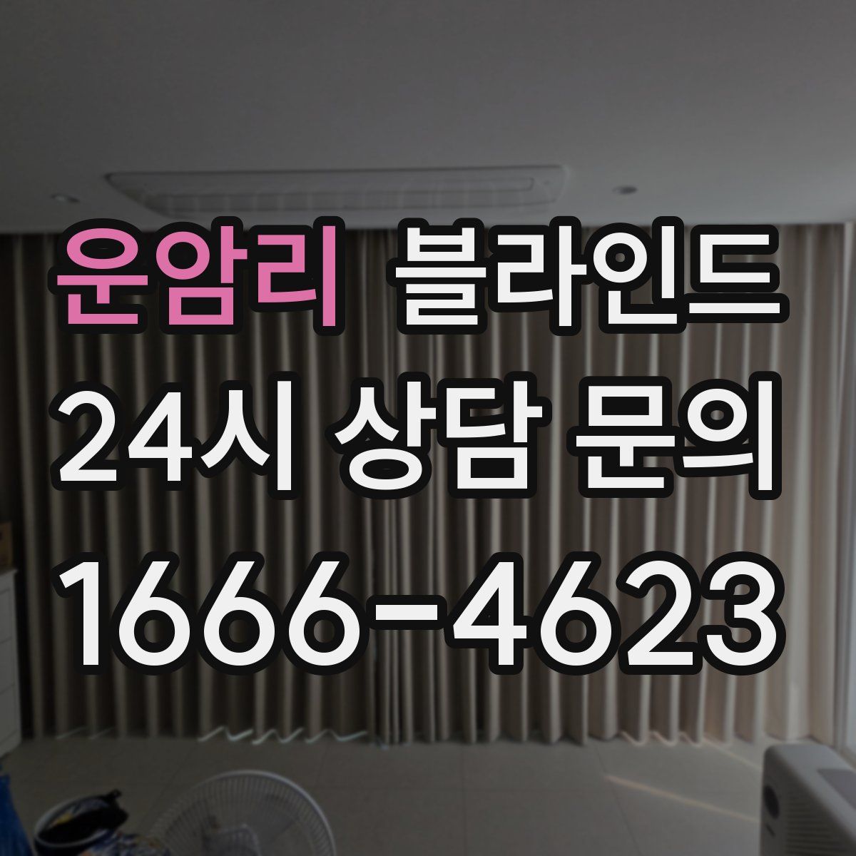 운암리 블라인드
