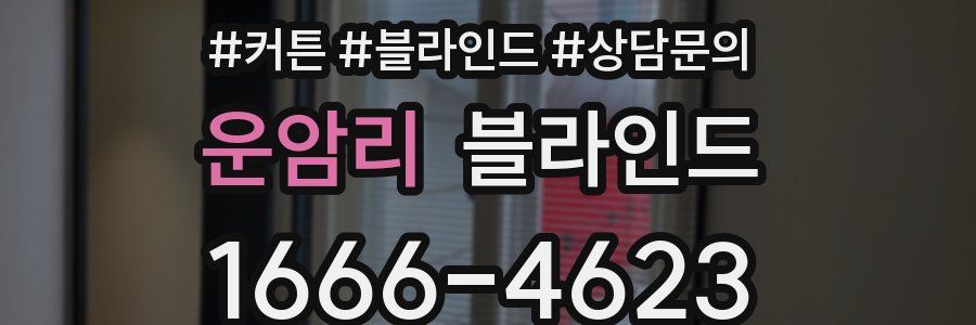 운암리 블라인드