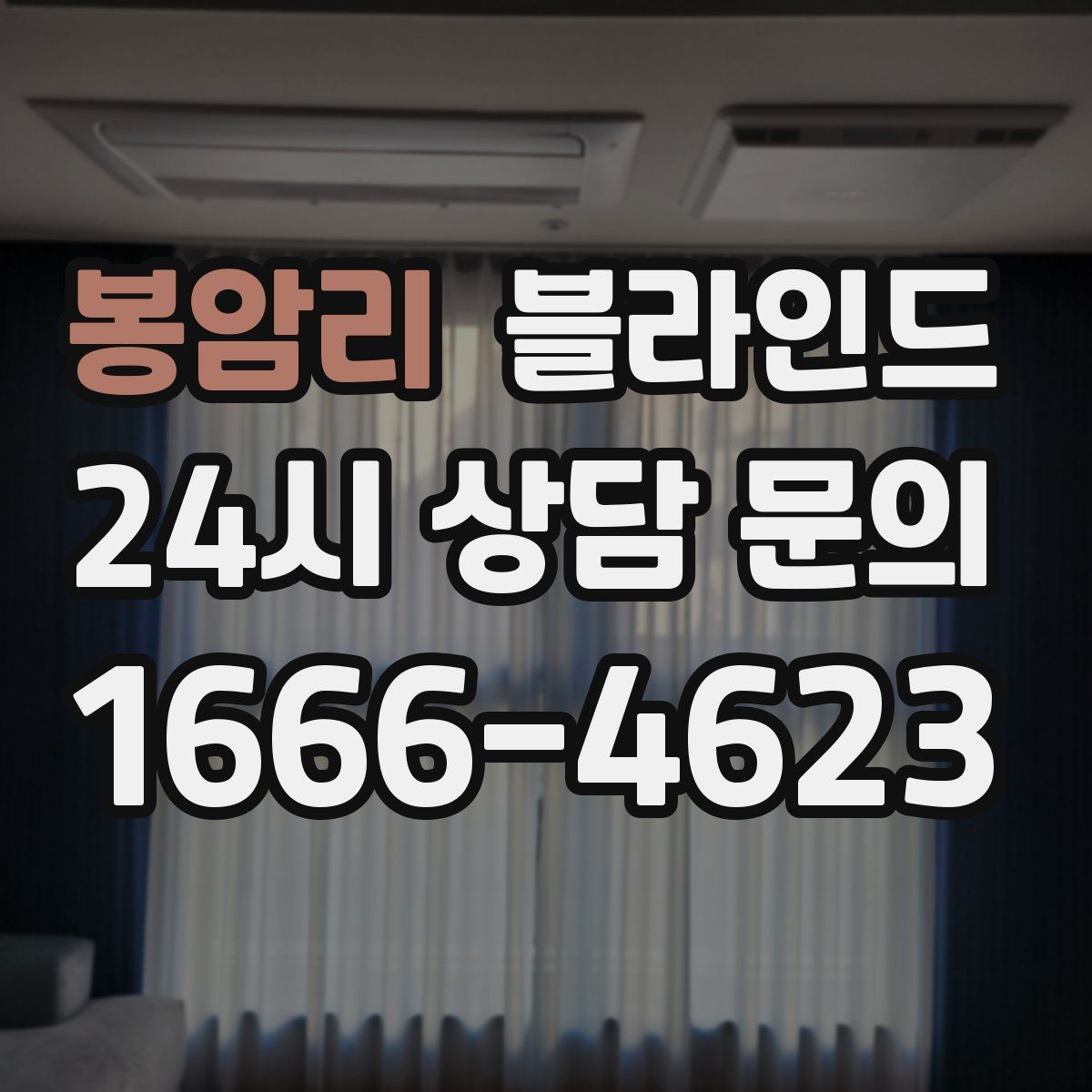 봉암리 블라인드