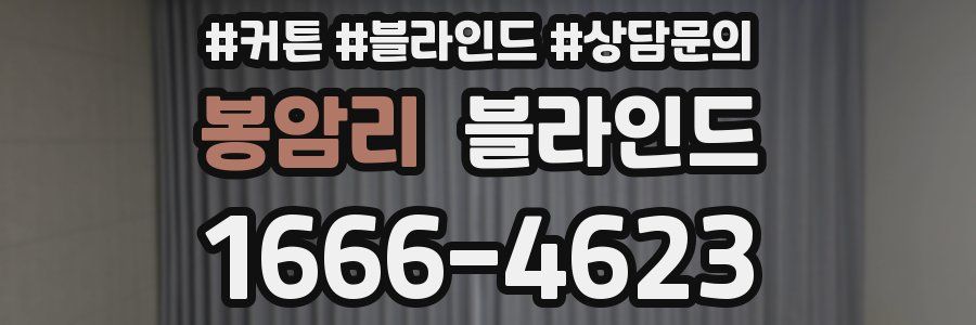 봉암리 블라인드
