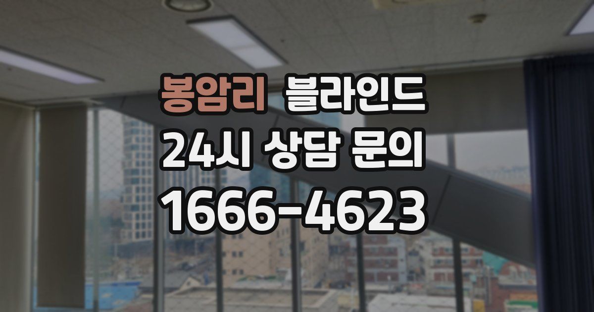 봉암리 블라인드