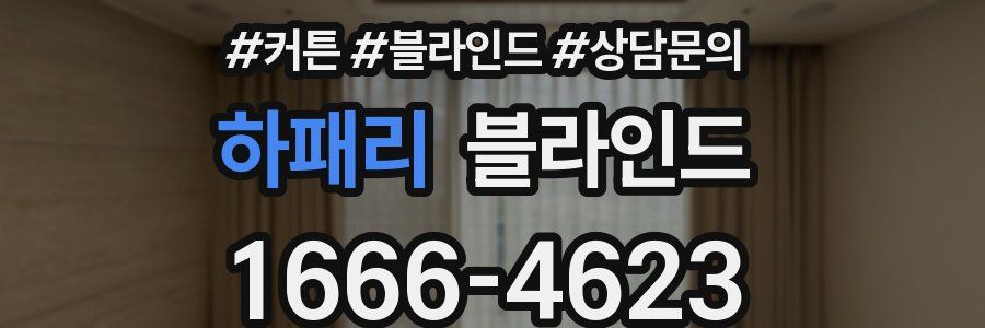 하패리 블라인드