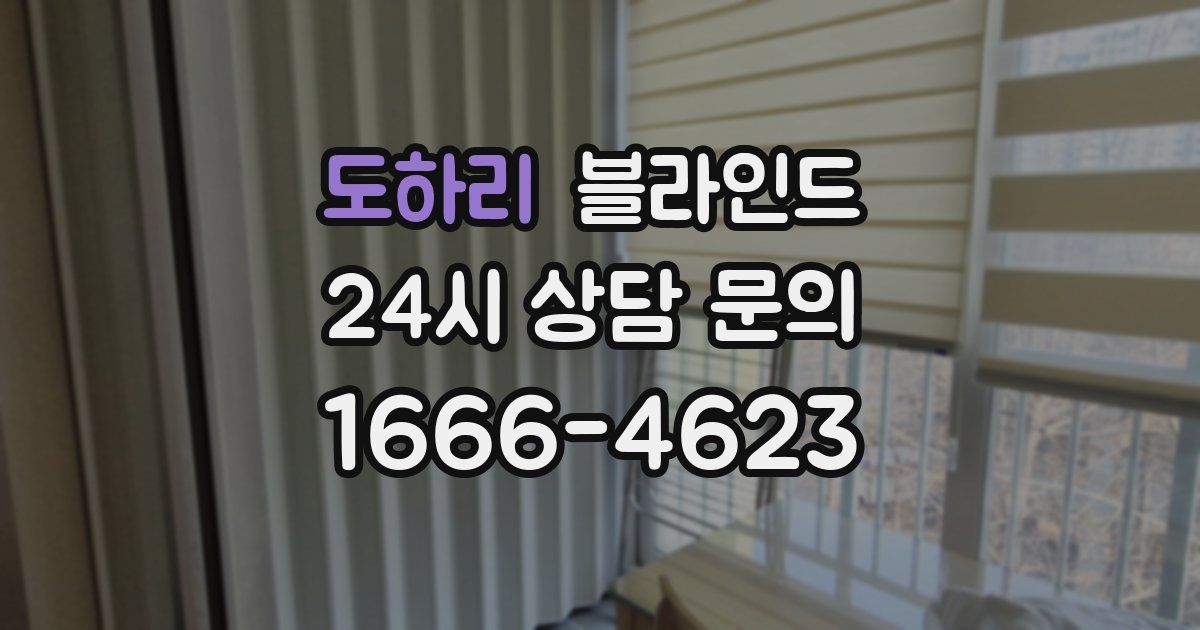 도하리 블라인드