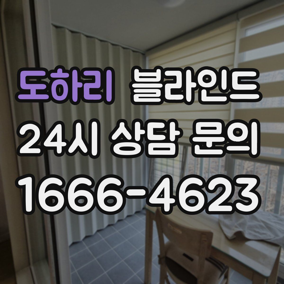 도하리 블라인드