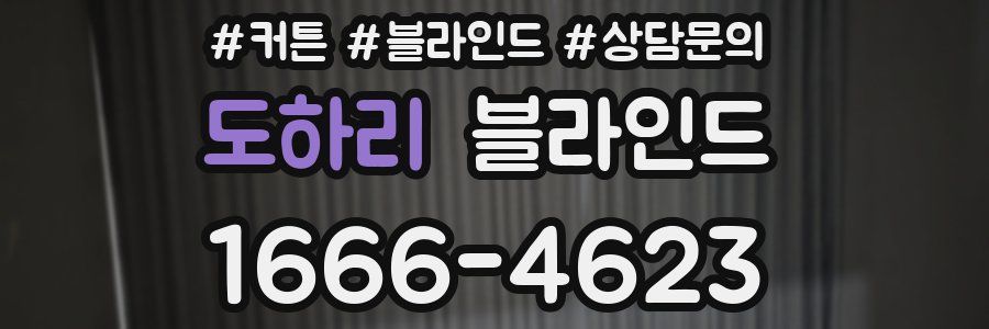 도하리 블라인드