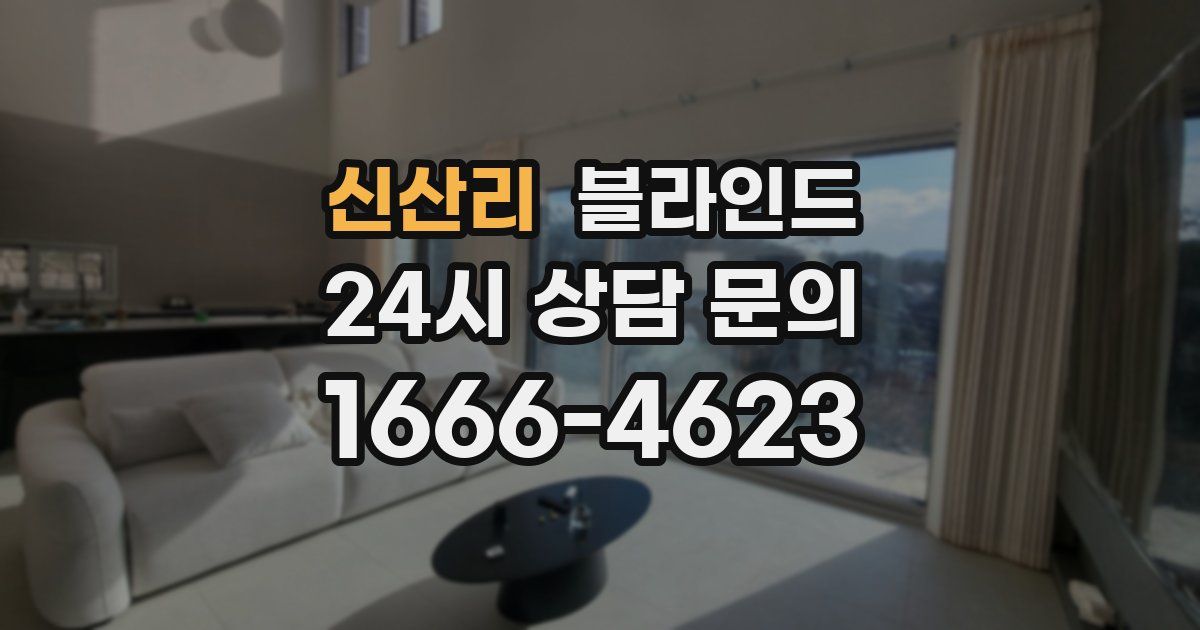 신산리 블라인드