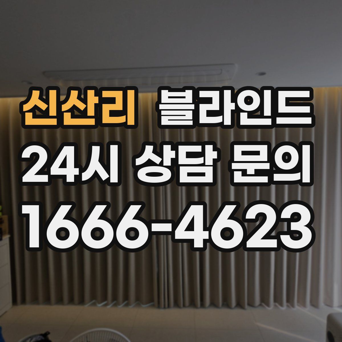 신산리 블라인드