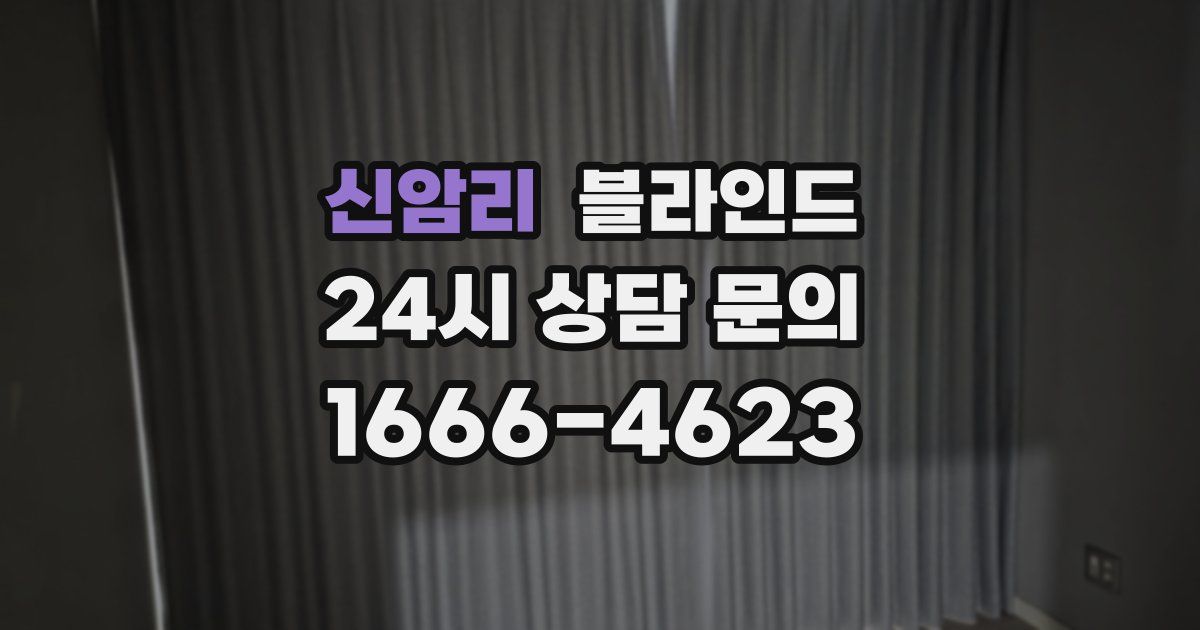 신암리 블라인드