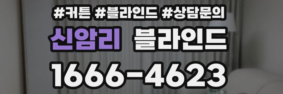 신암리 블라인드