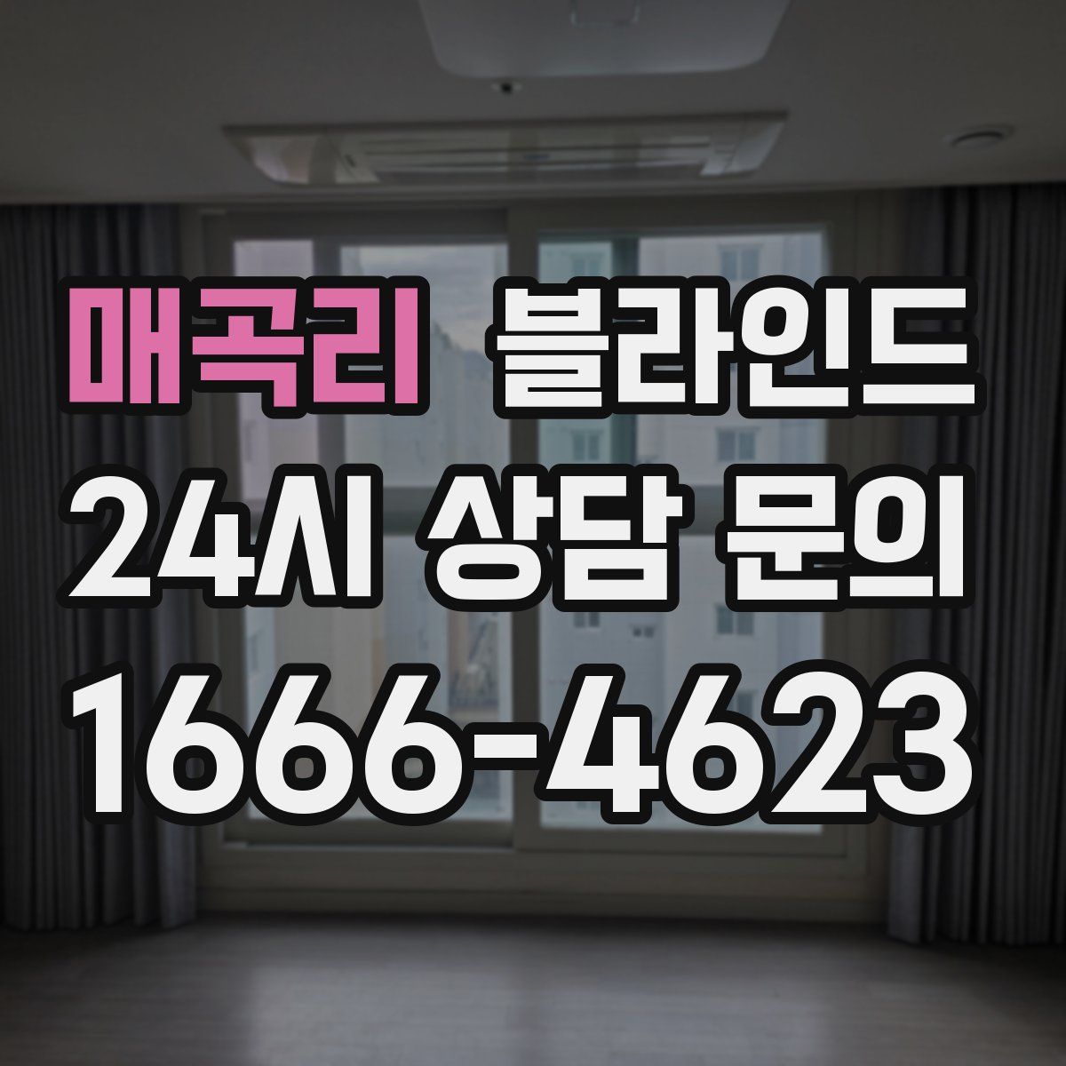 매곡리 블라인드