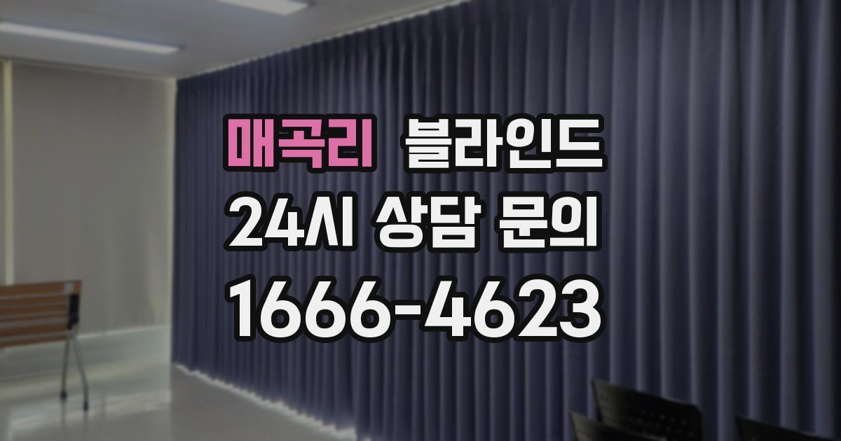 매곡리 블라인드