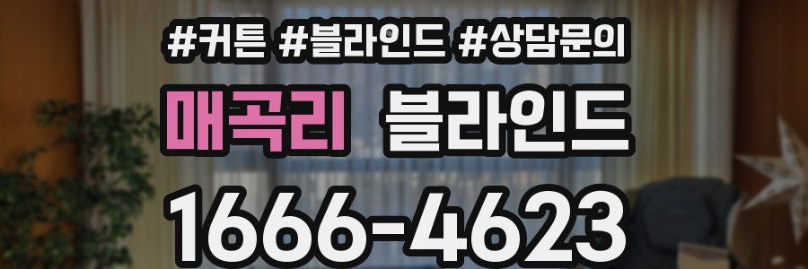 매곡리 블라인드