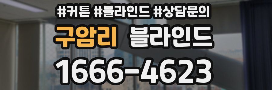 구암리 블라인드