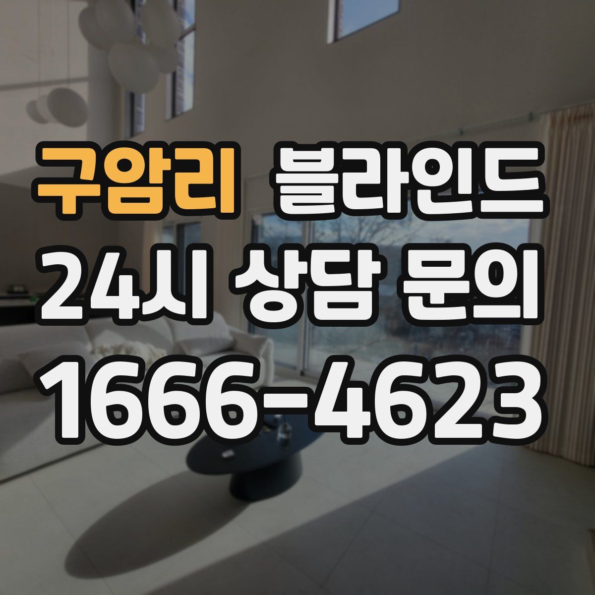 구암리 블라인드