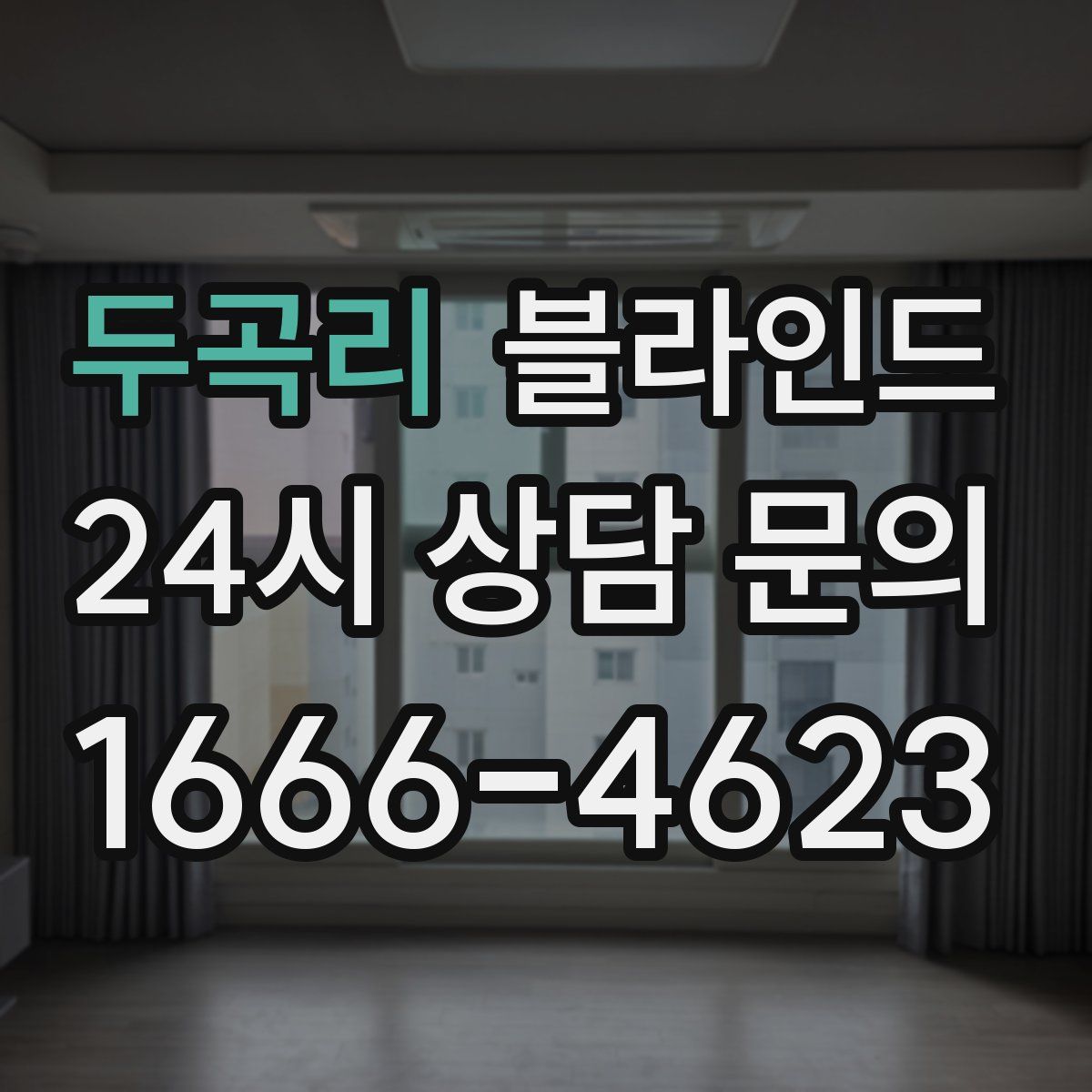두곡리 블라인드
