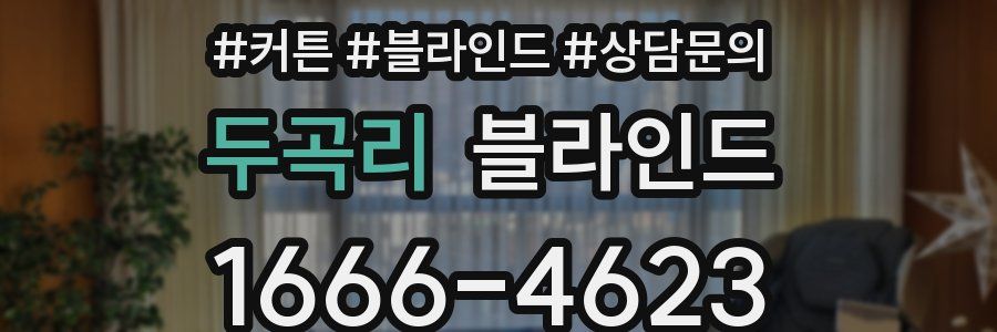 두곡리 블라인드