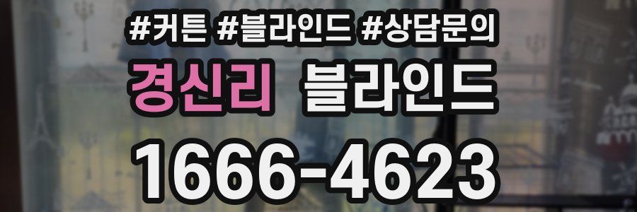 경신리 블라인드