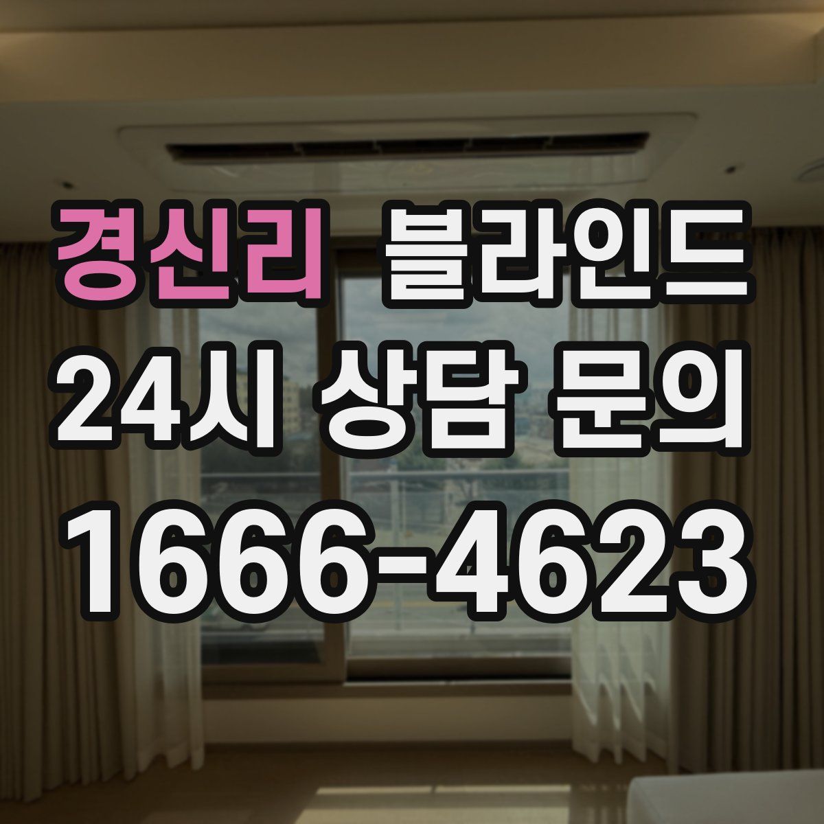 경신리 블라인드