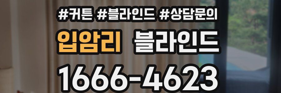 입암리 블라인드