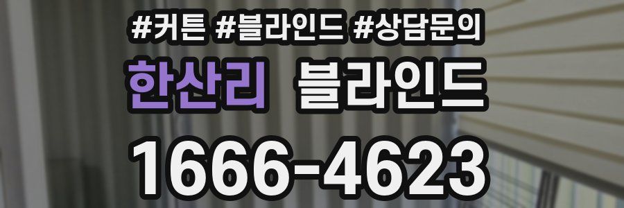한산리 블라인드