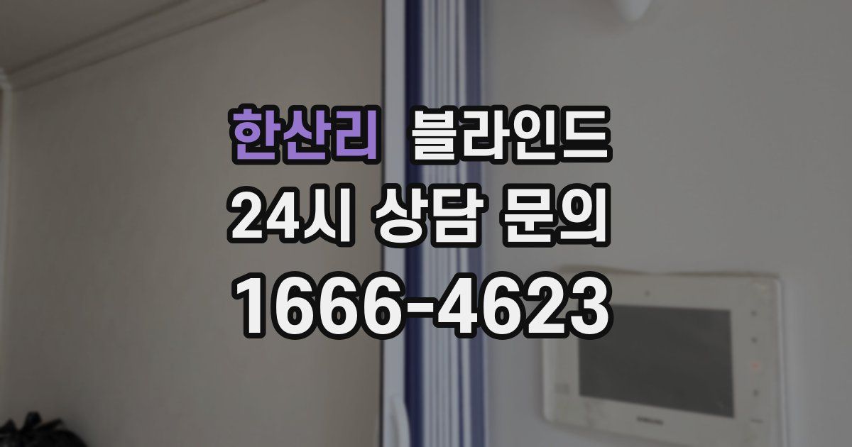 한산리 블라인드