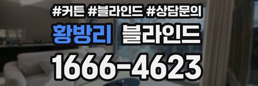 황방리 블라인드