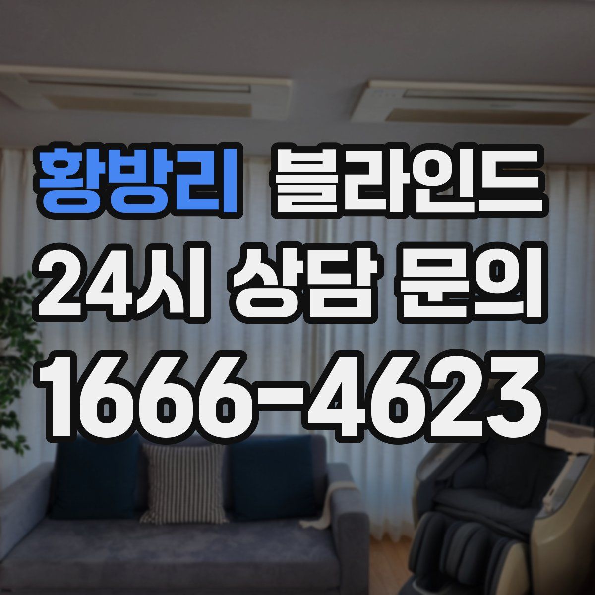 황방리 블라인드